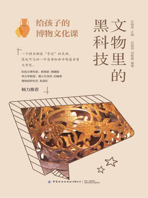 cover image of 文物里的黑科技